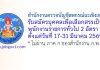 สำนักงานตรวจบัญชีสหกรณ์ฉะเชิงเทรา รับสมัครบุคคลเพื่อเลือกสรรเป็นพนักงานราชการทั่วไป 2 อัตรา
