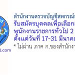 สำนักงานตรวจบัญชีสหกรณ์ฉะเชิงเทรา รับสมัครบุคคลเพื่อเลือกสรรเป็นพนักงานราชการทั่วไป 2 อัตรา