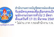 สำนักงานตรวจบัญชีสหกรณ์ฉะเชิงเทรา รับสมัครบุคคลเพื่อเลือกสรรเป็นพนักงานราชการทั่วไป 2 อัตรา