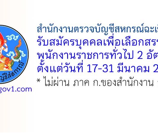 สำนักงานตรวจบัญชีสหกรณ์ฉะเชิงเทรา รับสมัครบุคคลเพื่อเลือกสรรเป็นพนักงานราชการทั่วไป 2 อัตรา