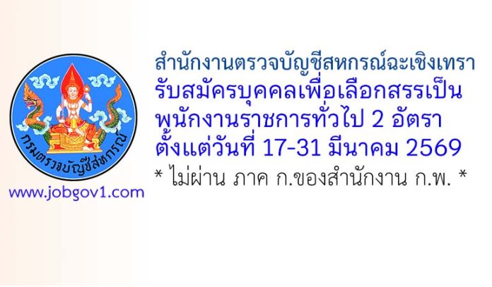 สำนักงานตรวจบัญชีสหกรณ์ฉะเชิงเทรา รับสมัครบุคคลเพื่อเลือกสรรเป็นพนักงานราชการทั่วไป 2 อัตรา