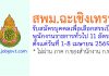 สพม.ฉะเชิงเทรา รับสมัครบุคคลเพื่อเลือกสรรเป็นพนักงานราชการทั่วไป 11 อัตรา