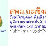 สพม.ฉะเชิงเทรา รับสมัครบุคคลเพื่อเลือกสรรเป็นพนักงานราชการทั่วไป 11 อัตรา