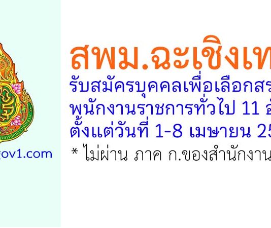 สพม.ฉะเชิงเทรา รับสมัครบุคคลเพื่อเลือกสรรเป็นพนักงานราชการทั่วไป 11 อัตรา