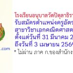 โรงเรียนอนุบาลวัดปิตุลาธิราชรังสฤษฎิ์ รับสมัครครูอัตราจ้าง สาขาวิชาเอกคณิตศาสตร์