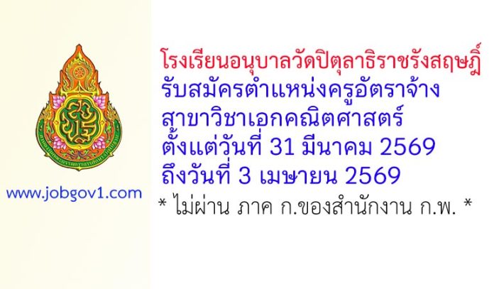 โรงเรียนอนุบาลวัดปิตุลาธิราชรังสฤษฎิ์ รับสมัครครูอัตราจ้าง สาขาวิชาเอกคณิตศาสตร์