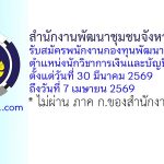 สำนักงานพัฒนาชุมชนจังหวัดเพชรบุรี รับสมัครพนักงานกองทุนพัฒนาบทบาทสตรี ตำแหน่งนักวิชาการเงินและบัญชี