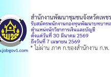 สำนักงานพัฒนาชุมชนจังหวัดเพชรบุรี รับสมัครพนักงานกองทุนพัฒนาบทบาทสตรี ตำแหน่งนักวิชาการเงินและบัญชี