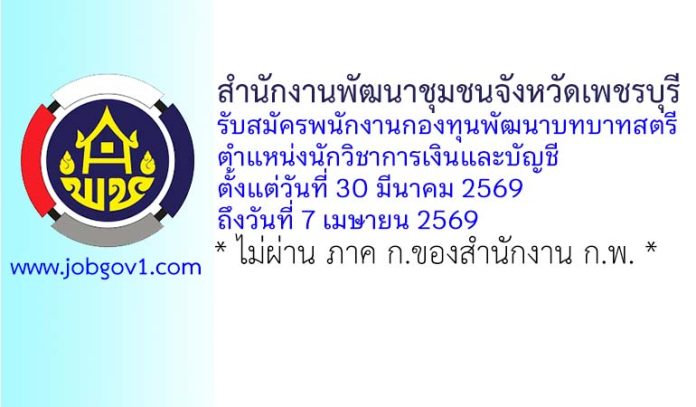 สำนักงานพัฒนาชุมชนจังหวัดเพชรบุรี รับสมัครพนักงานกองทุนพัฒนาบทบาทสตรี ตำแหน่งนักวิชาการเงินและบัญชี