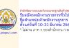 สำนักพัฒนาระบบและรับรองมาตรฐานสินค้าปศุสัตว์ รับสมัครพนักงานราชการทั่วไป ตำแหน่งเจ้าพนักงานธุรการ