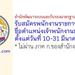 สำนักพัฒนาระบบและรับรองมาตรฐานสินค้าปศุสัตว์ รับสมัครพนักงานราชการทั่วไป ตำแหน่งเจ้าพนักงานธุรการ