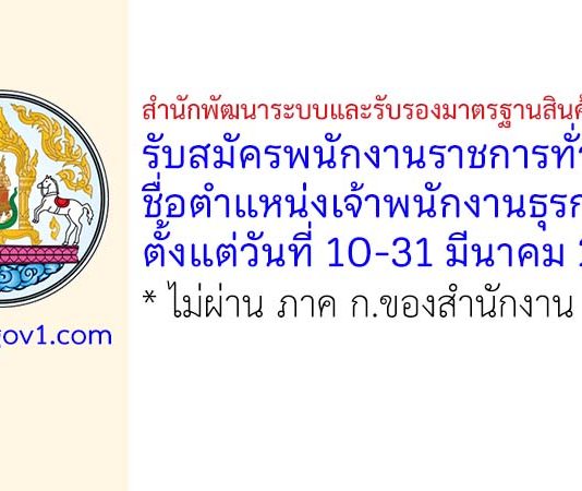 สำนักพัฒนาระบบและรับรองมาตรฐานสินค้าปศุสัตว์ รับสมัครพนักงานราชการทั่วไป ตำแหน่งเจ้าพนักงานธุรการ