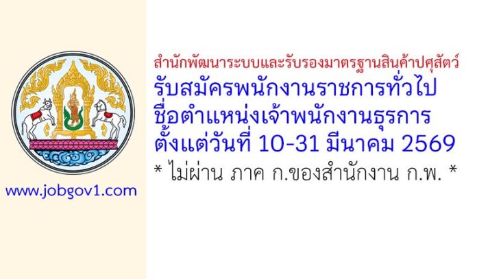 สำนักพัฒนาระบบและรับรองมาตรฐานสินค้าปศุสัตว์ รับสมัครพนักงานราชการทั่วไป ตำแหน่งเจ้าพนักงานธุรการ