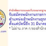 สำนักพัฒนาระบบและรับรองมาตรฐานสินค้าปศุสัตว์ รับสมัครพนักงานราชการทั่วไป ตำแหน่งเจ้าพนักงานธุรการ