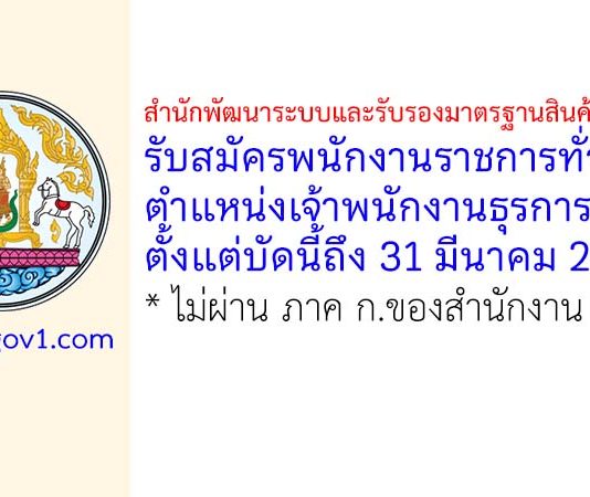สำนักพัฒนาระบบและรับรองมาตรฐานสินค้าปศุสัตว์ รับสมัครพนักงานราชการทั่วไป ตำแหน่งเจ้าพนักงานธุรการ