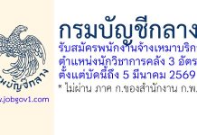 กรมบัญชีกลาง รับสมัครพนักงานจ้างเหมาบริการ ตำแหน่งนักวิชาการคลัง 3 อัตรา