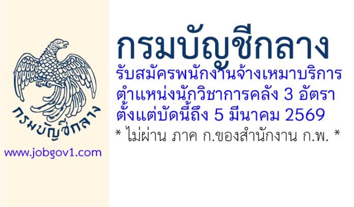 กรมบัญชีกลาง รับสมัครพนักงานจ้างเหมาบริการ ตำแหน่งนักวิชาการคลัง 3 อัตรา