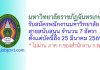 มหาวิทยาลัยราชภัฏจันทรเกษม รับสมัครพนักงานมหาวิทยาลัยสายสนับสนุน 7 อัตรา
