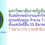 มหาวิทยาลัยราชภัฏจันทรเกษม รับสมัครพนักงานมหาวิทยาลัยสายสนับสนุน 7 อัตรา