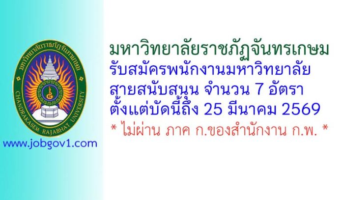 มหาวิทยาลัยราชภัฏจันทรเกษม รับสมัครพนักงานมหาวิทยาลัยสายสนับสนุน 7 อัตรา