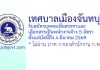 เทศบาลเมืองจันทบุรี รับสมัครบุคคลเพื่อสรรหาและลือกสรรเป็นพนักงานจ้าง 5 อัตรา