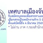 เทศบาลเมืองจันทบุรี รับสมัครบุคคลเพื่อสรรหาและลือกสรรเป็นพนักงานจ้าง 5 อัตรา