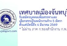 เทศบาลเมืองจันทบุรี รับสมัครบุคคลเพื่อสรรหาและลือกสรรเป็นพนักงานจ้าง 5 อัตรา