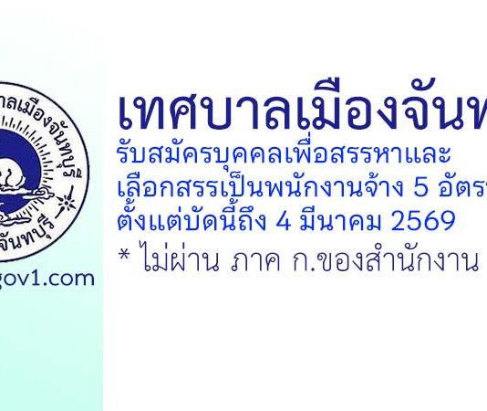 เทศบาลเมืองจันทบุรี รับสมัครบุคคลเพื่อสรรหาและลือกสรรเป็นพนักงานจ้าง 5 อัตรา
