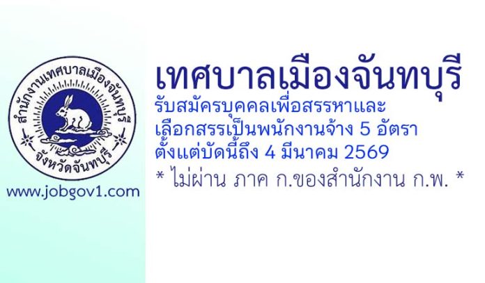เทศบาลเมืองจันทบุรี รับสมัครบุคคลเพื่อสรรหาและลือกสรรเป็นพนักงานจ้าง 5 อัตรา