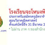 โรงเรียนจะโหนงพิทยาคม รับสมัครครูอัตราจ้าง สอนวิชาคณิตศาสตร์