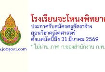 โรงเรียนจะโหนงพิทยาคม รับสมัครครูอัตราจ้าง สอนวิชาคณิตศาสตร์