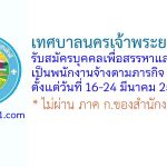 เทศบาลนครเจ้าพระยาสุรศักดิ์ รับสมัครบุคคลเพื่อสรรหาและเลือกสรรเป็นพนักงานจ้างตามภารกิจ 19 อัตรา