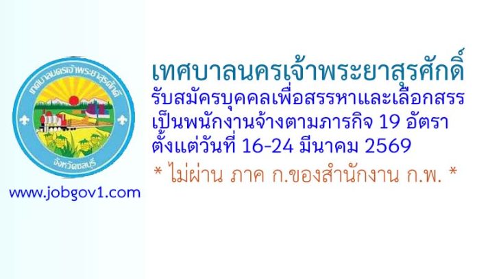 เทศบาลนครเจ้าพระยาสุรศักดิ์ รับสมัครบุคคลเพื่อสรรหาและเลือกสรรเป็นพนักงานจ้างตามภารกิจ 19 อัตรา