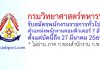 กรมวิทยาศาสตร์ทหารบก รับสมัครพนักงานราชการทั่วไป ตำแหน่งพนักงานคอมพิวเตอร์ 7 อัตรา