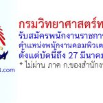 กรมวิทยาศาสตร์ทหารบก รับสมัครพนักงานราชการทั่วไป ตำแหน่งพนักงานคอมพิวเตอร์ 7 อัตรา
