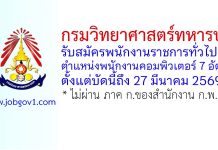 กรมวิทยาศาสตร์ทหารบก รับสมัครพนักงานราชการทั่วไป ตำแหน่งพนักงานคอมพิวเตอร์ 7 อัตรา
