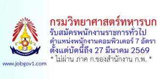 กรมวิทยาศาสตร์ทหารบก รับสมัครพนักงานราชการทั่วไป ตำแหน่งพนักงานคอมพิวเตอร์ 7 อัตรา
