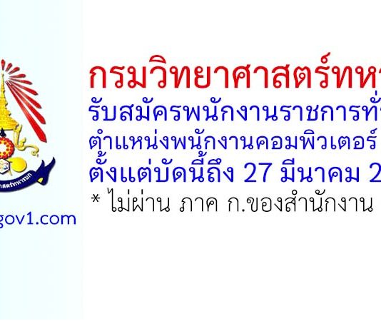 กรมวิทยาศาสตร์ทหารบก รับสมัครพนักงานราชการทั่วไป ตำแหน่งพนักงานคอมพิวเตอร์ 7 อัตรา