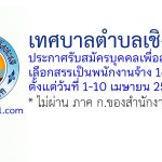 เทศบาลตำบลเชิงทะเล รับสมัครบุคคลเพื่อสรรหาและเลือกสรรเป็นพนักงานจ้าง 16 อัตรา