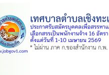 เทศบาลตำบลเชิงทะเล รับสมัครบุคคลเพื่อสรรหาและเลือกสรรเป็นพนักงานจ้าง 16 อัตรา