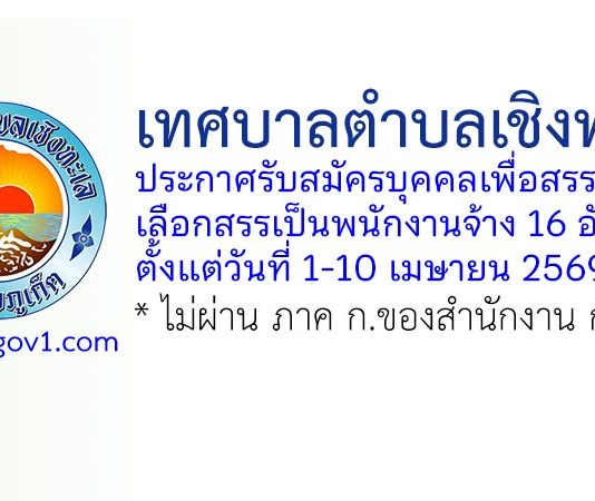 เทศบาลตำบลเชิงทะเล รับสมัครบุคคลเพื่อสรรหาและเลือกสรรเป็นพนักงานจ้าง 16 อัตรา