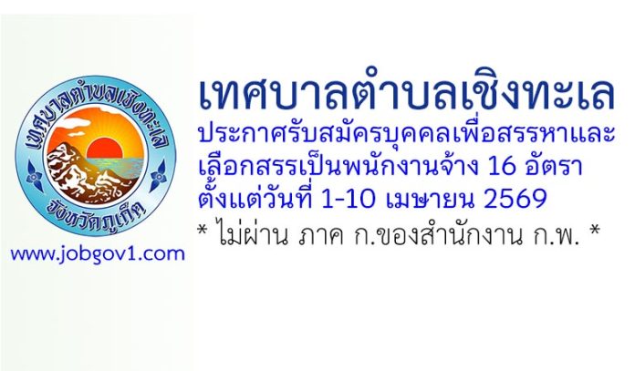 เทศบาลตำบลเชิงทะเล รับสมัครบุคคลเพื่อสรรหาและเลือกสรรเป็นพนักงานจ้าง 16 อัตรา