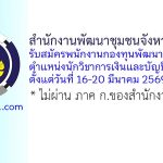 สำนักงานพัฒนาชุมชนจังหวัดเชียงใหม่ รับสมัครพนักงานกองทุนพัฒนาบทบาทสตรี ตำแหน่งนักวิชาการเงินและบัญชี