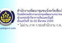 สำนักงานพัฒนาชุมชนจังหวัดเชียงใหม่ รับสมัครพนักงานกองทุนพัฒนาบทบาทสตรี ตำแหน่งนักวิชาการเงินและบัญชี