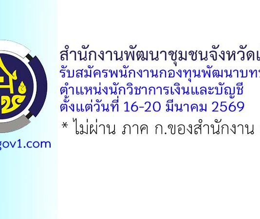 สำนักงานพัฒนาชุมชนจังหวัดเชียงใหม่ รับสมัครพนักงานกองทุนพัฒนาบทบาทสตรี ตำแหน่งนักวิชาการเงินและบัญชี