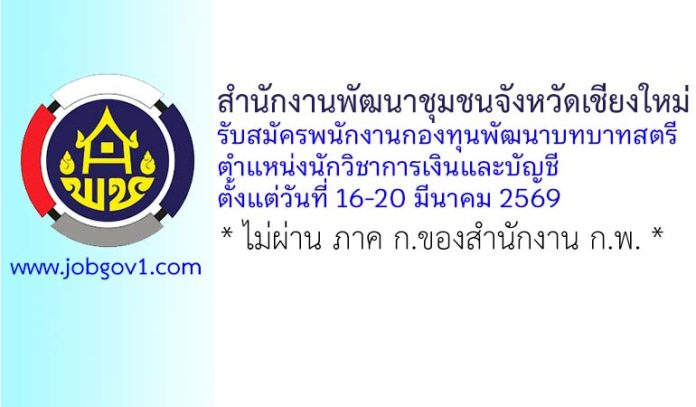 สำนักงานพัฒนาชุมชนจังหวัดเชียงใหม่ รับสมัครพนักงานกองทุนพัฒนาบทบาทสตรี ตำแหน่งนักวิชาการเงินและบัญชี
