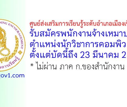ศูนย์ส่งเสริมการเรียนรู้ระดับอำเภอเมืองเชียงใหม่ รับสมัครพนักงานจ้างเหมาบริการ ตำแหน่งนักวิชาการคอมพิวเตอร์