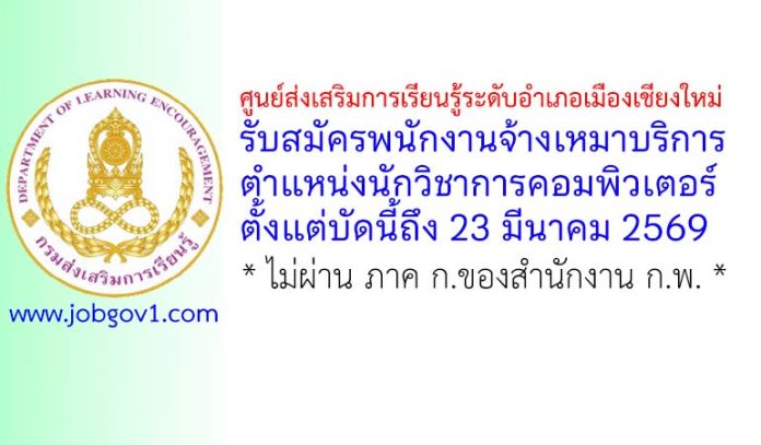 ศูนย์ส่งเสริมการเรียนรู้ระดับอำเภอเมืองเชียงใหม่ รับสมัครพนักงานจ้างเหมาบริการ ตำแหน่งนักวิชาการคอมพิวเตอร์
