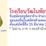 โรงเรียนวัฒโนทัยพายัพ รับสมัครครูอัตราจ้าง จำนวน 3 อัตรา