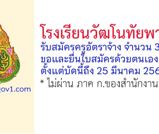โรงเรียนวัฒโนทัยพายัพ รับสมัครครูอัตราจ้าง จำนวน 3 อัตรา